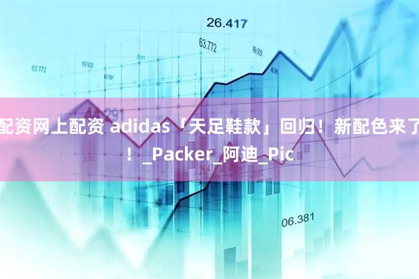 配资网上配资 adidas「天足鞋款」回归！新配色来了！_Packer_阿迪_Pic