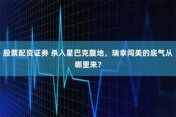 股票配资证券 杀入星巴克腹地，瑞幸闯美的底气从哪里来？